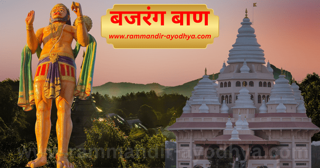 rammandir-ayodhya.com aarti sangrah in hindi bajarang baan - बजरंग बाण